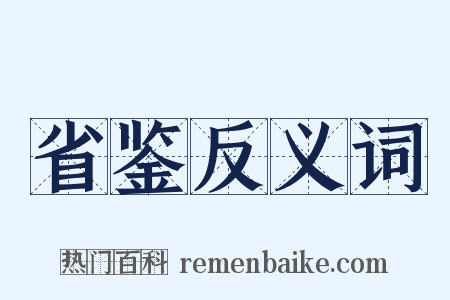 省鉴反义词是什么意思的图片